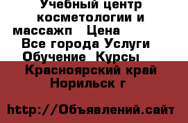 Учебный центр косметологии и массажп › Цена ­ 7 000 - Все города Услуги » Обучение. Курсы   . Красноярский край,Норильск г.